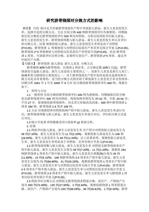 研究脐带绕颈对分娩方式的影响