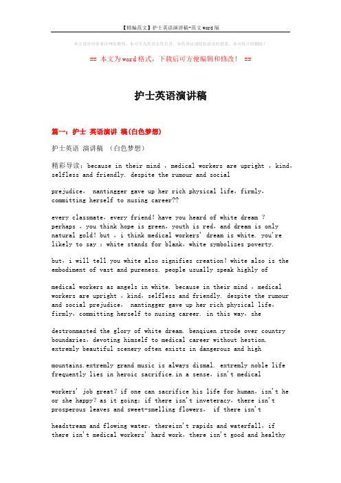 【精编范文】护士英语演讲稿-范文word版 (5页)