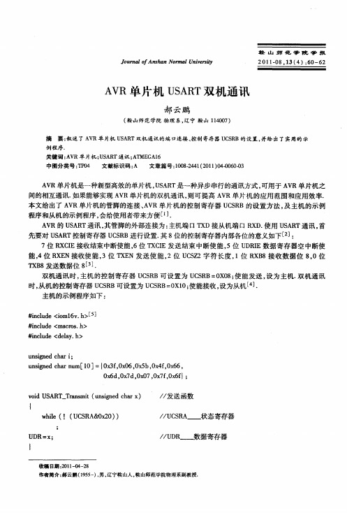 AVR单片机USART双机通讯