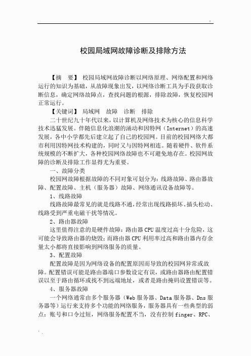校园局域网故障诊断及排除方法