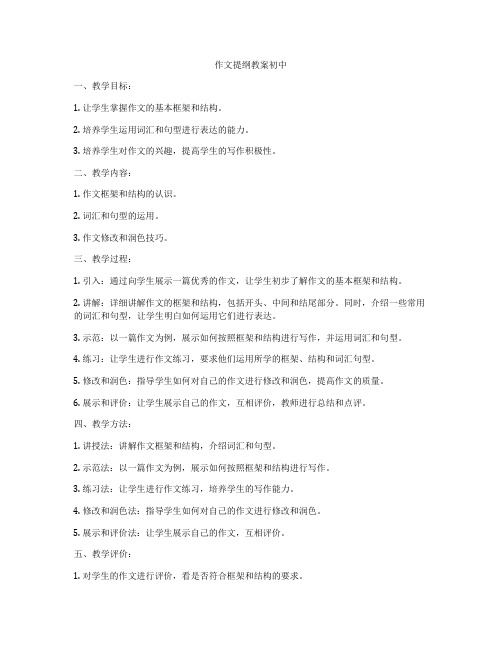 作文提纲教案初中