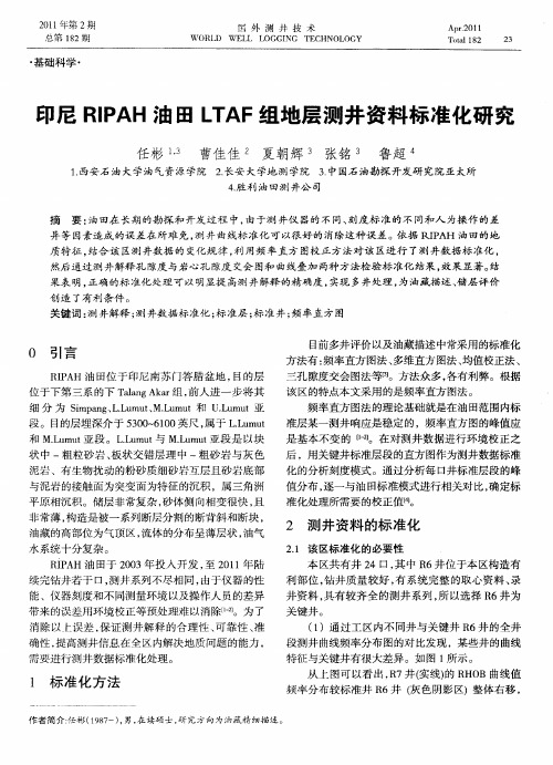 印尼RIPAH油田LTAF组地层测井资料标准化研究