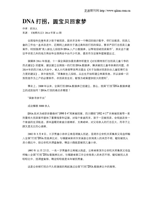 DNA打拐,圆宝贝回家梦