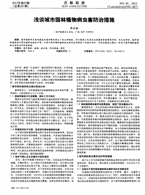 浅谈城市园林植物病虫害防治措施