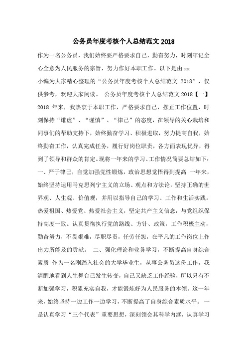 公务员年度考核个人总结范文2018