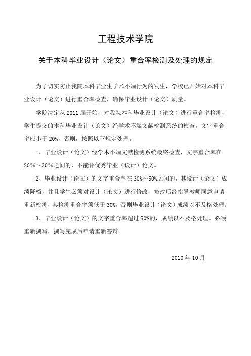 2010年10月关于本科毕业设计(论文)重合率检测及处理规定