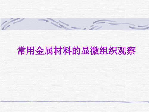 常用金属材料的显微组织观察
