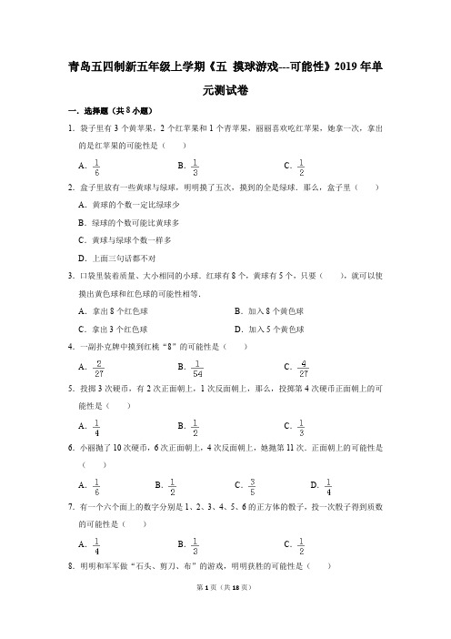 青岛五四制新五年级上学期《五+摸球游戏---可能性》2019年单元测试卷(解析版)