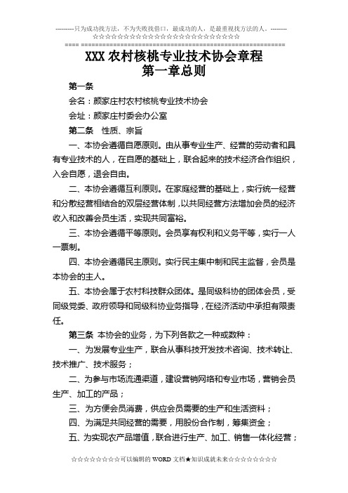 XXX农村核桃专业技术协会章程