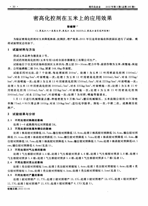 密高化控剂在玉米上的应用效果