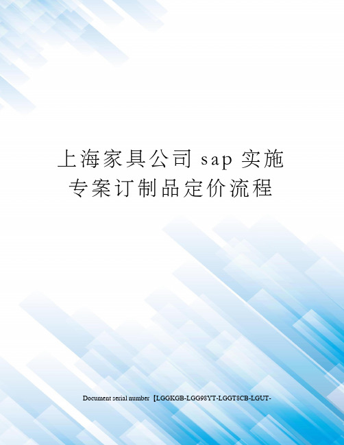 上海家具公司sap实施专案订制品定价流程