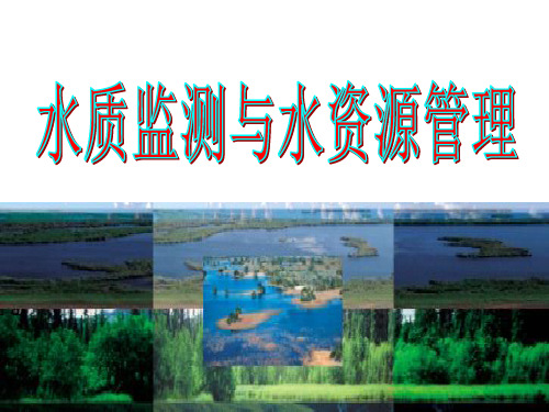 水资源与水质指标精品PPT课件