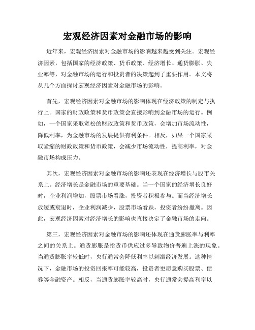 宏观经济因素对金融市场的影响