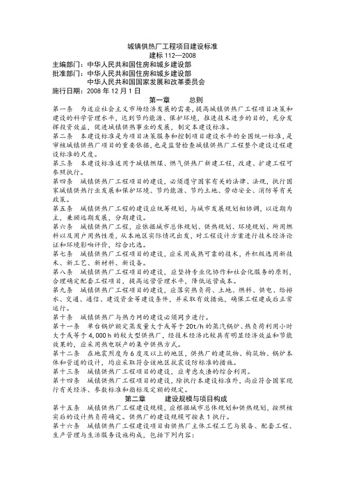 城镇供热厂工程项目建设标准