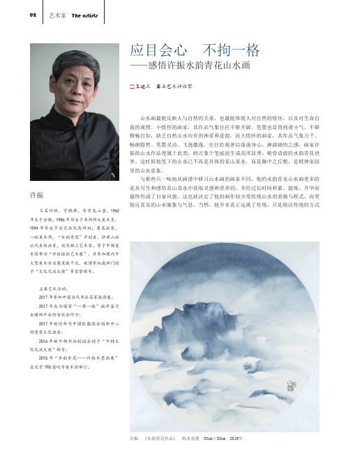 应目会心 不拘一格——感悟许振水韵青花山水画