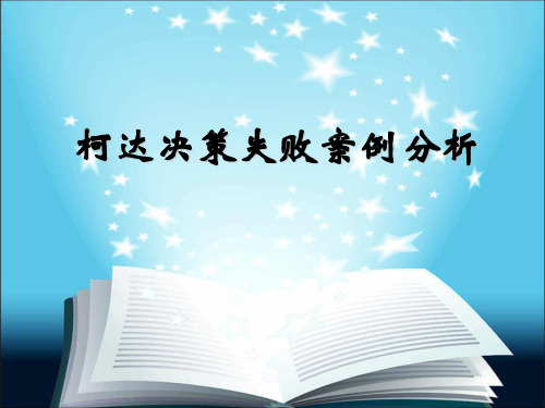 柯达公司决策失败分析
