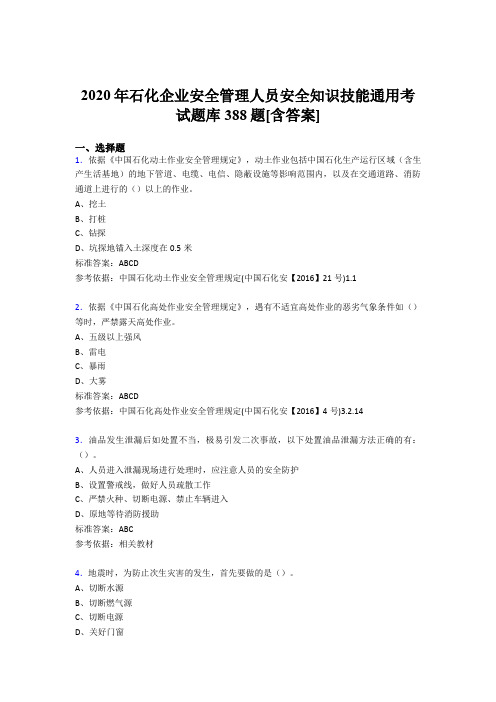 最新版精编2020年石化企业安全管理人员安全知识技能通用考核题库完整版388题(含参考答案)