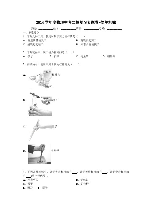2014届中考物理二轮精品复习专题卷：简单机械(22页,含2013年模拟试题,含答案和解析)