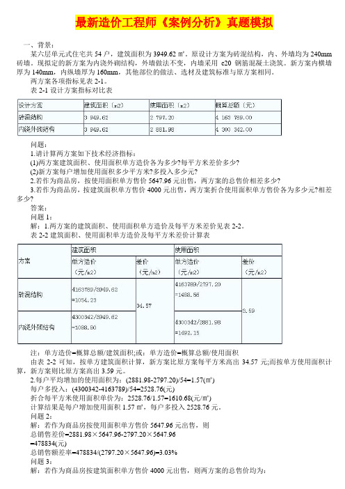最新造价工程师《案例分析》真题模拟