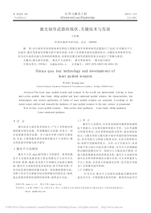 激光制导武器的现状_关键技术与发展_王狂飙