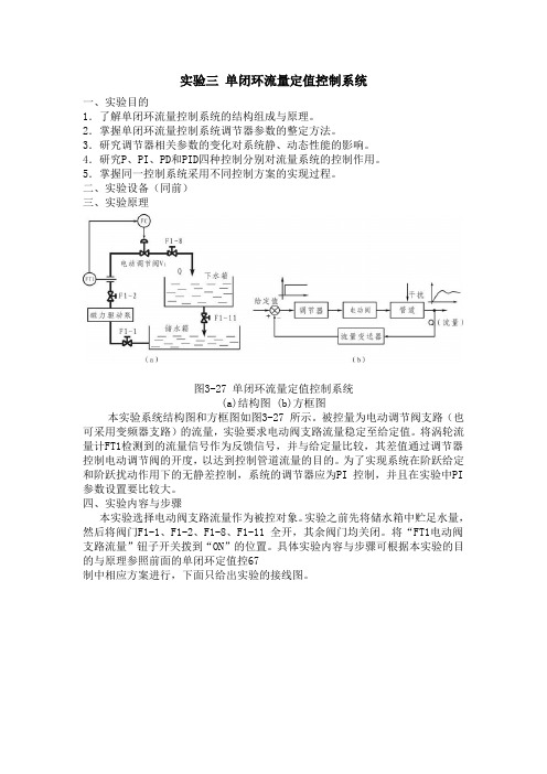 实验三 单闭环流量定值控制系统