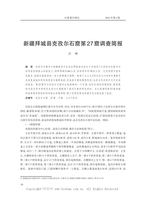新疆拜城县克孜尔石窟第27窟调查简报