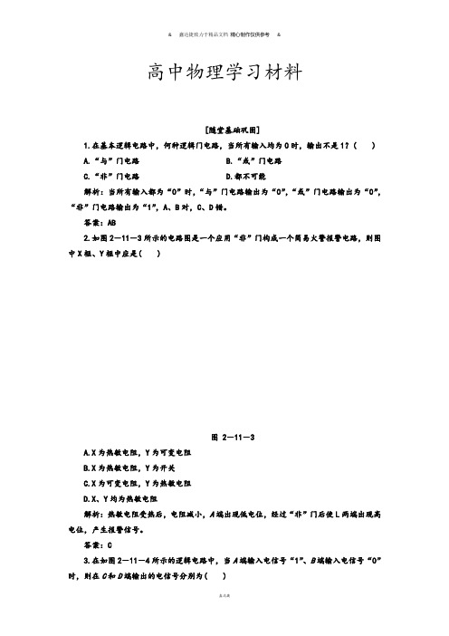 人教版高中物理选修3-1第二章第11节随堂基础巩固(含答案解析).docx