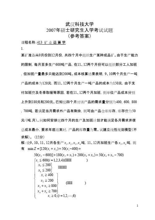 武汉科技大学矿业运筹学2007答案考研真题