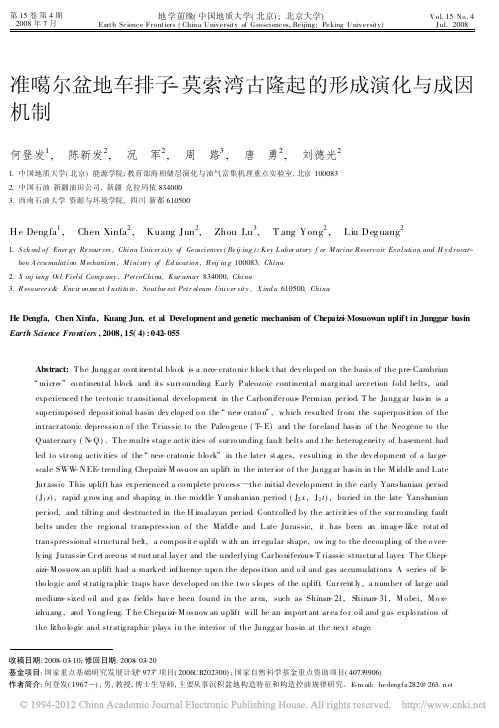 准噶尔盆地车排子_莫索湾古隆起的形成演化与成因机制_何登发