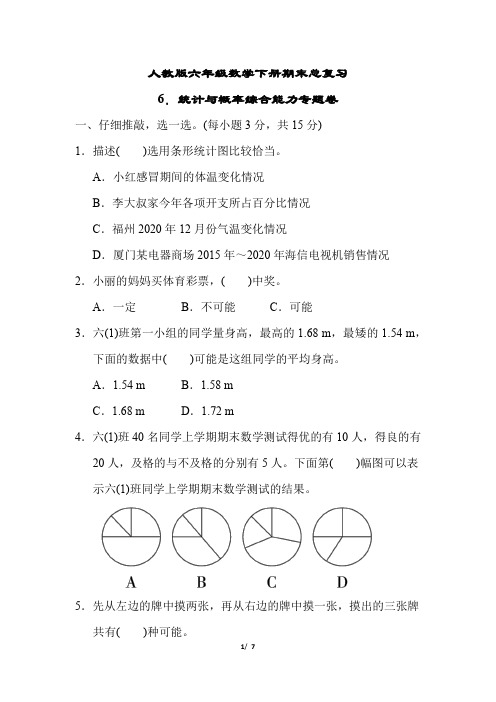 人教版六年级数学下册期末总复习统计与概率综合能力专题卷附答案