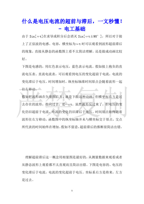 什么是电压电流的超前与滞后,一文秒懂!电工基础