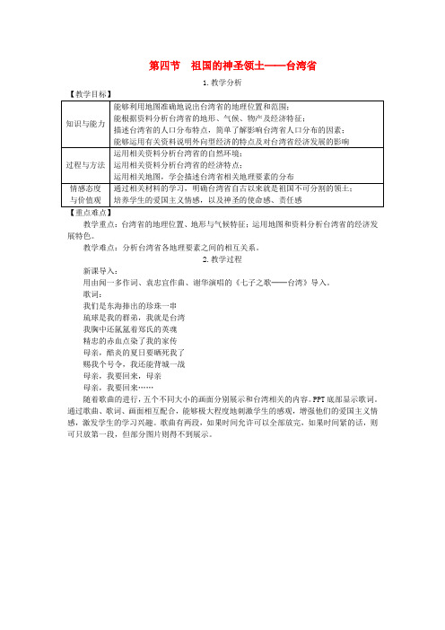 八年级地理下册第七章第四节祖国的神圣领土台湾省教案新版新人教版