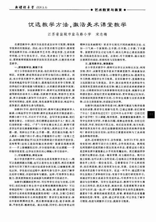 优选教学方法,激活美术课堂教学