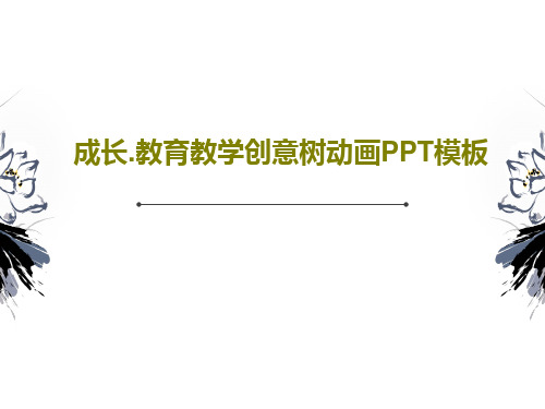 成长.教育教学创意树动画PPT模板34页PPT