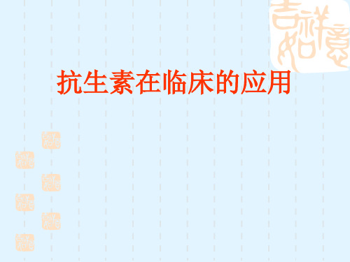 常用抗生素在临床应用
