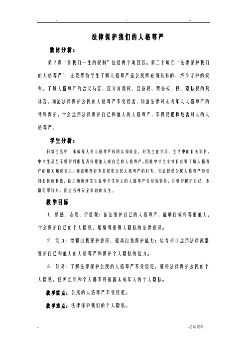 法律保护我们人格尊严