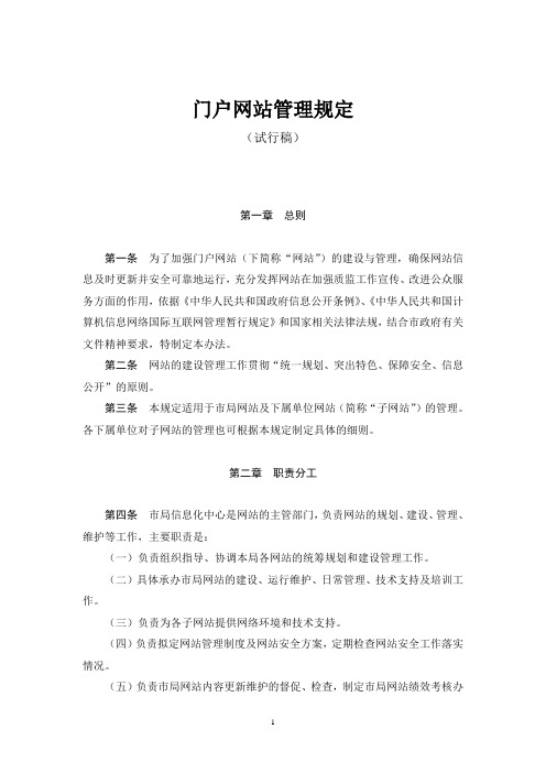 门户网站管理规定