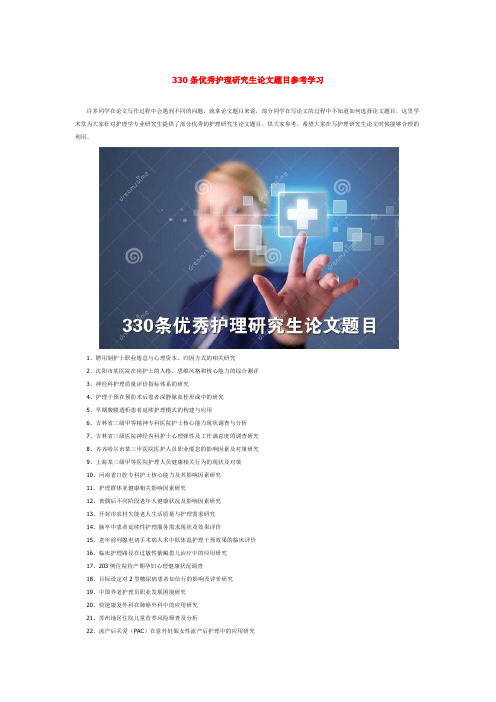 330条优秀护理研究生论文题目参考学习