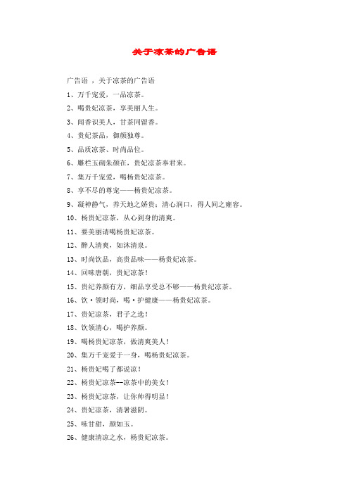 关于凉茶的广告语
