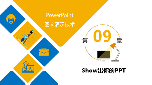 PowerPoint图文演示技术 第9章 Show出你的PPT