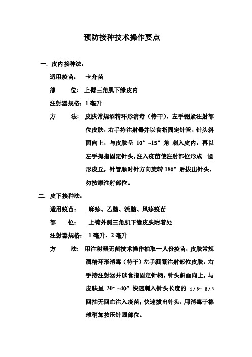 预防接种技术操作要点