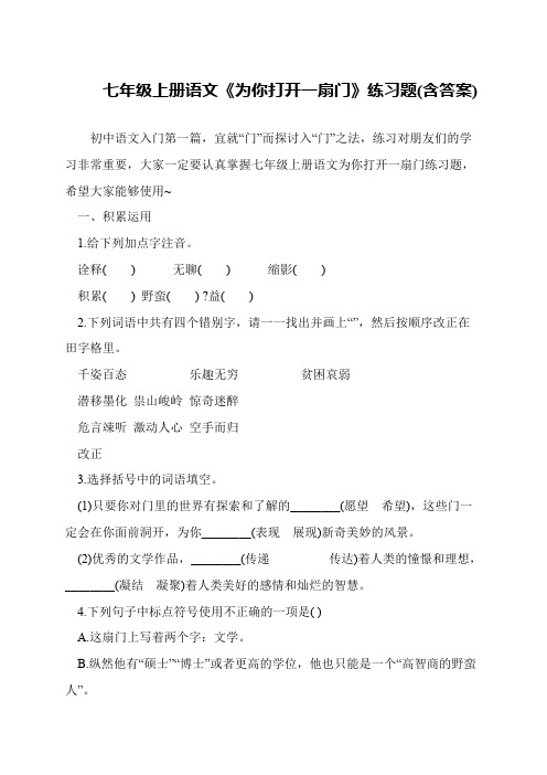 七年级上册语文《为你打开一扇门》练习题(含答案)