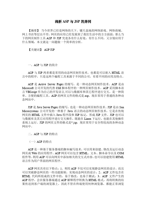 浅析ASP与JSP的异同
