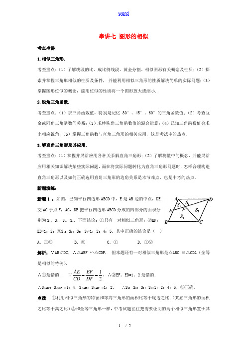 2012年中考数学基础知识大串讲七 图形的相似