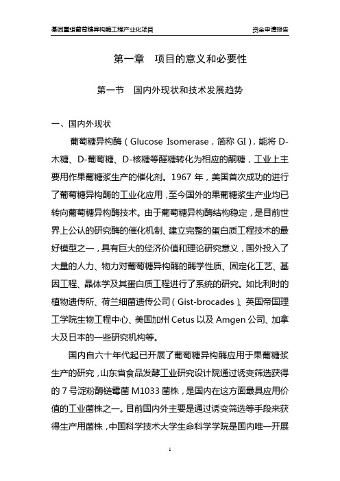基因重组葡萄糖异构酶工程产业化项目建设可行性研究报告书(已成功建设可行性研究报告书国家补助资金)