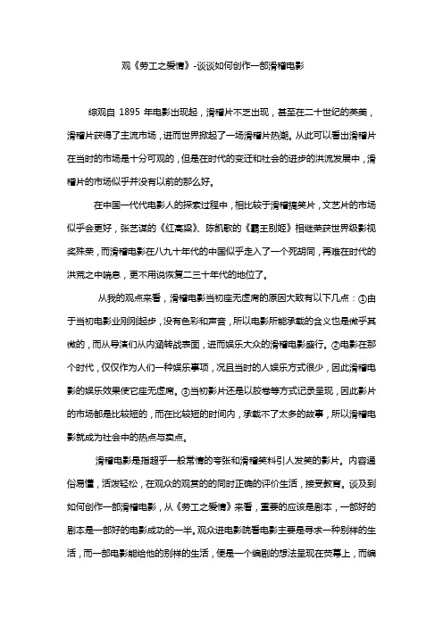 劳工之爱情-如何创作一部滑稽电影