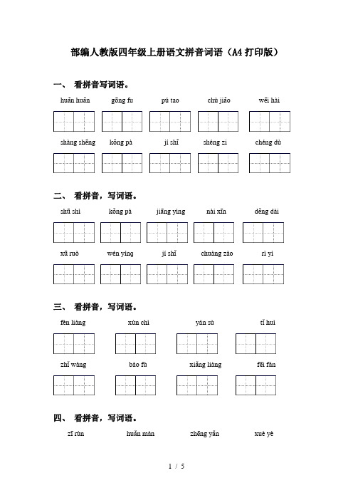 部编人教版四年级上册语文拼音词语(A4打印版)