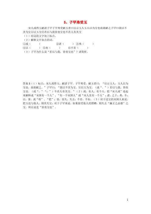 初中语文浅易文言寓言故事子罕弗受玉阅读训练