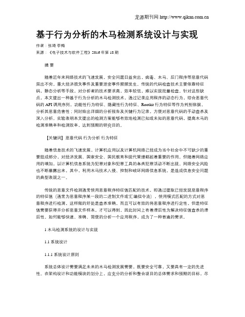 基于行为分析的木马检测系统设计与实现