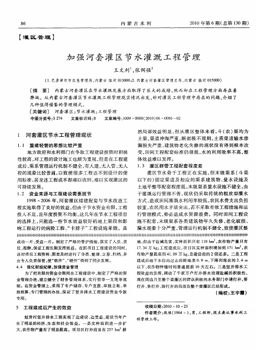 加强河套灌区节水灌溉工程管理